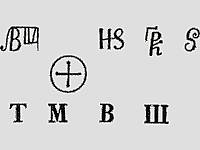 Надписи на Варашовом камне из описания Н. Озерецковецкого Надписи на Варашовом камне из описания Н. Озерецковецкого
