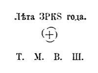 Надписи на Варашовом камне из описания А.Андреева