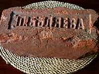 Клеймо "П. БЕЛЯЕВА". Кирпич найден на Кронверкской наб. Владелец завода - Беляев Петр Абрамович, затем фирма "Н-ки П. Беляева". Годы производства: 1850-е-1917 (Елшин, Векслер 2003, с. 54).